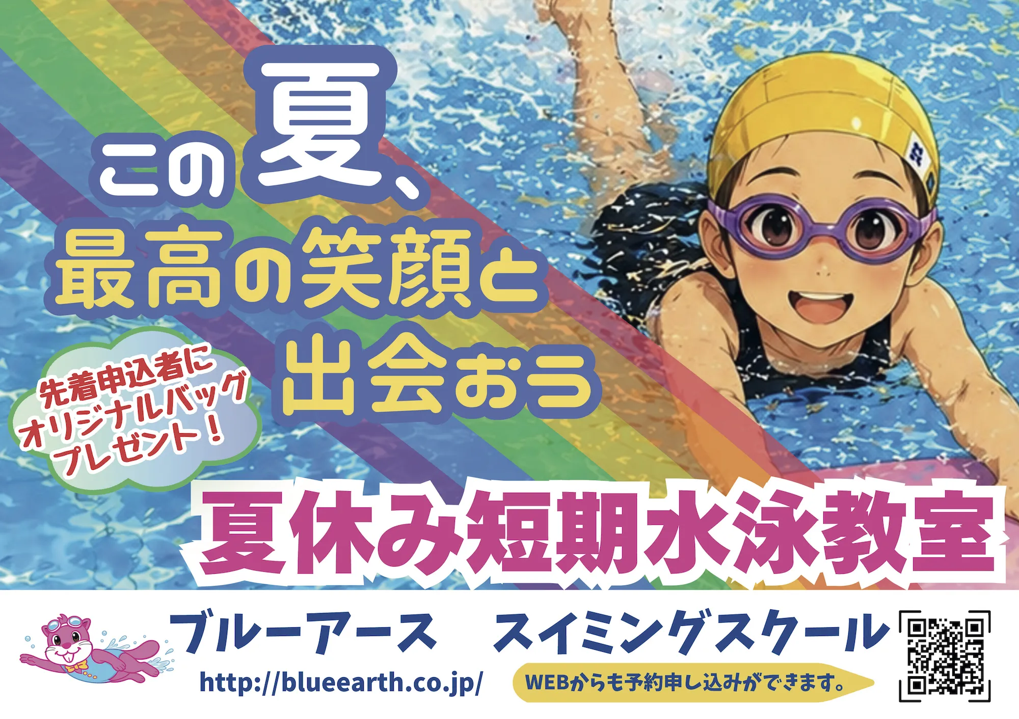 2026年夏 短期水泳教室キャンペーン