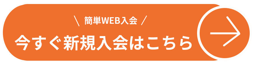 今すぐ新規入会はこちら