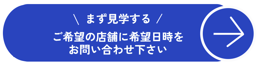 ご希望の店舗に希望日時をお問い合わせ下さい