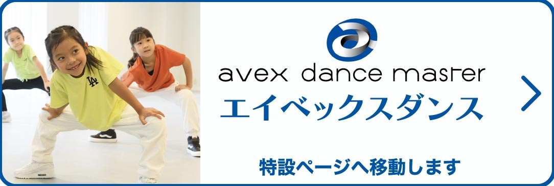 エイベックスダンス