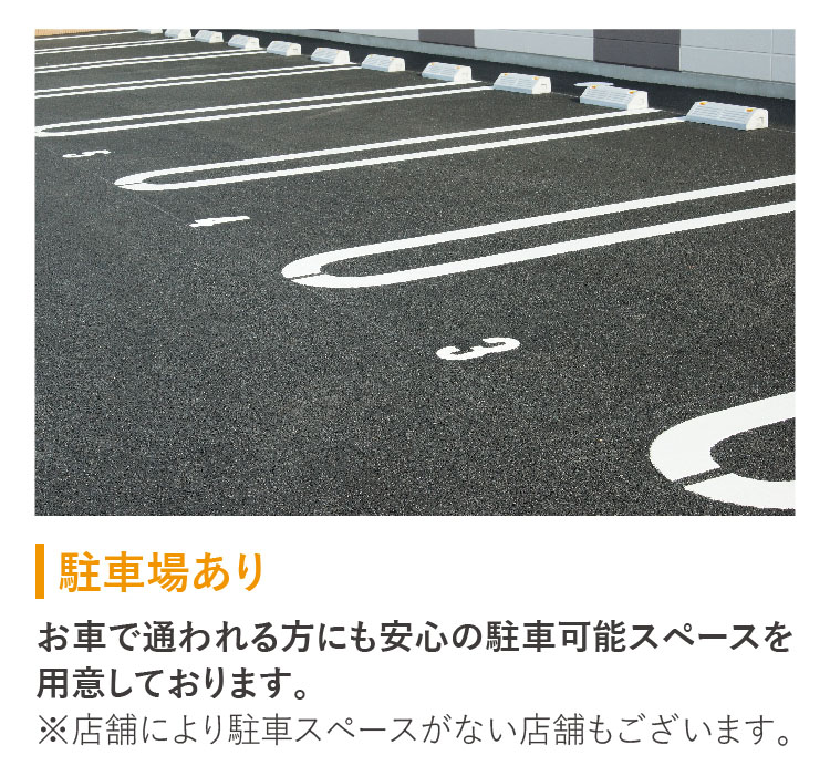 駐車場完備