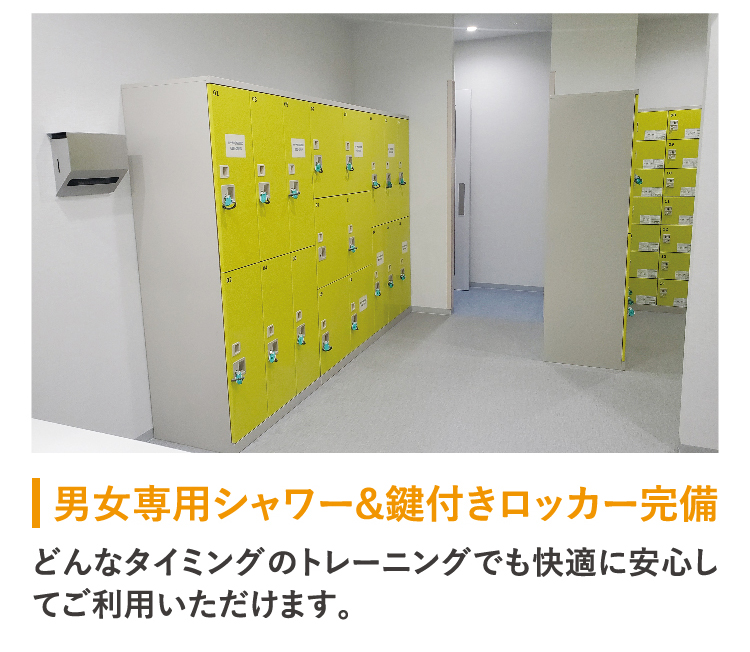 更衣室、シャワー室完備