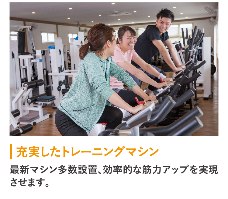 最新のトレーニングマシン多数設置