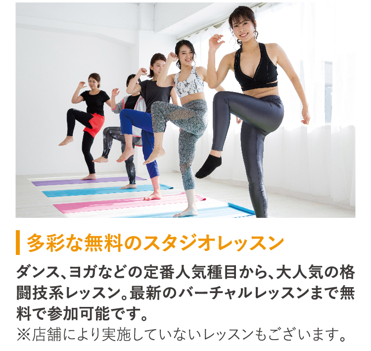 多彩な無料スタジオレッスン