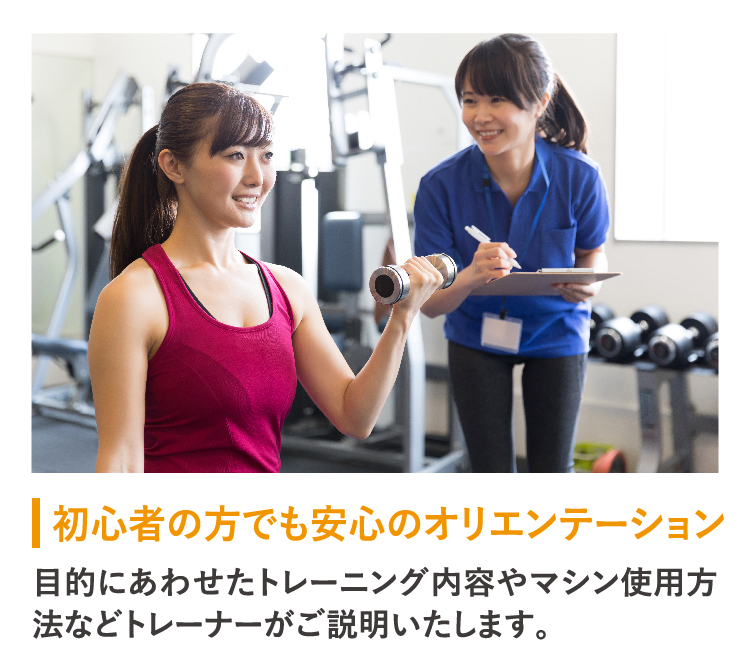 初心者でも安心、オリエンテーション
