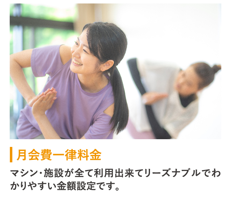 リーズナブルな月会費一律料金