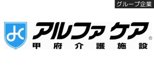 アルファケア甲府介護施設