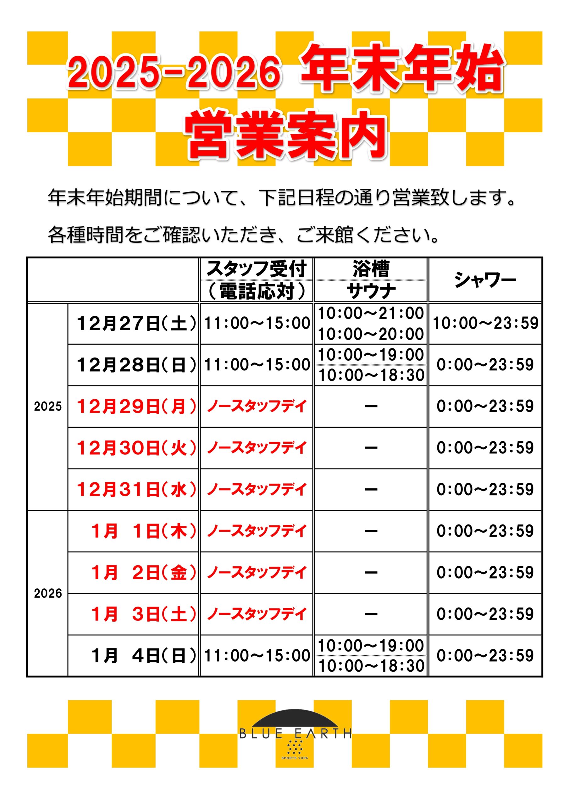 2025－2026 年末年始の営業について - 総合スポーツクラブ