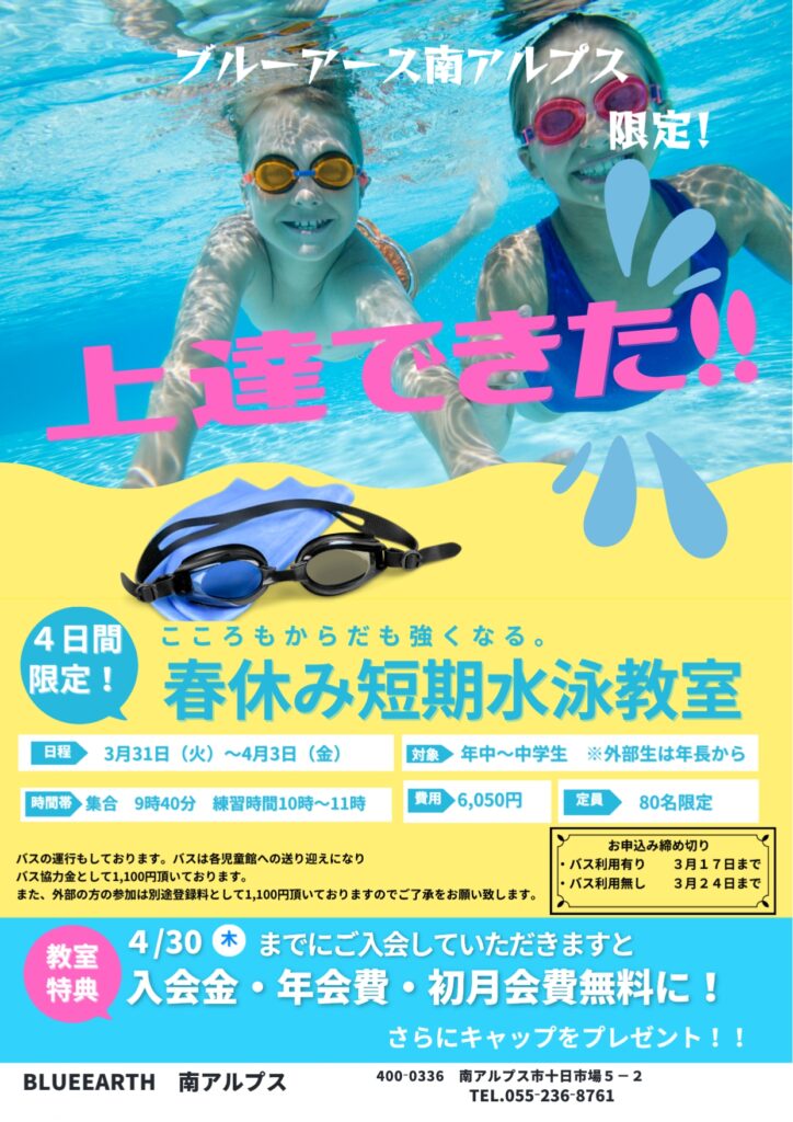 春休み短期水泳教室
