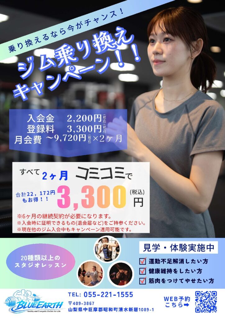 ジム乗り換えCP