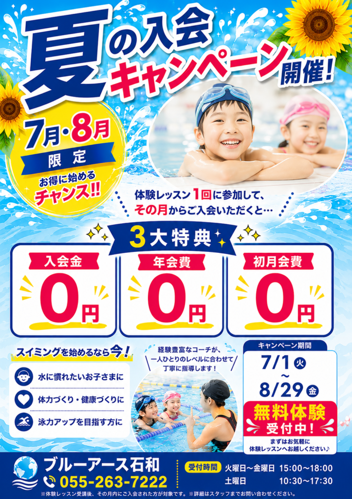 スイミングスクール無料体験