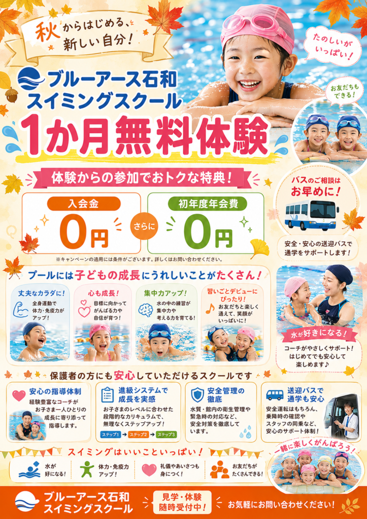 スイミングスクール１ヶ月無料体験